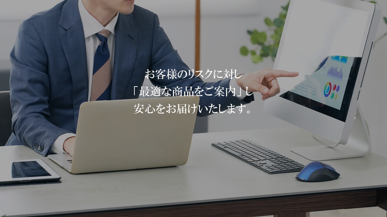 「最適な商品をご案内」